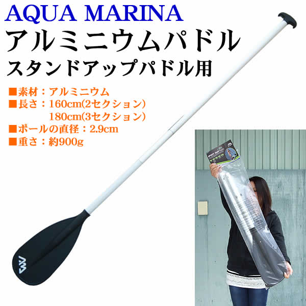 【送料無料】AQUA MARINA アルミニウムパドル スタンドアップパドルボード用...:wich:10010218