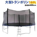 【送料無料・代引き不可】大型トランポリン16ft(BX16F...