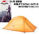 NatureHike 2人用超軽量本格ダブルウォールテント(オレンジ) NH15T002-T グランドシートのおまけ付き