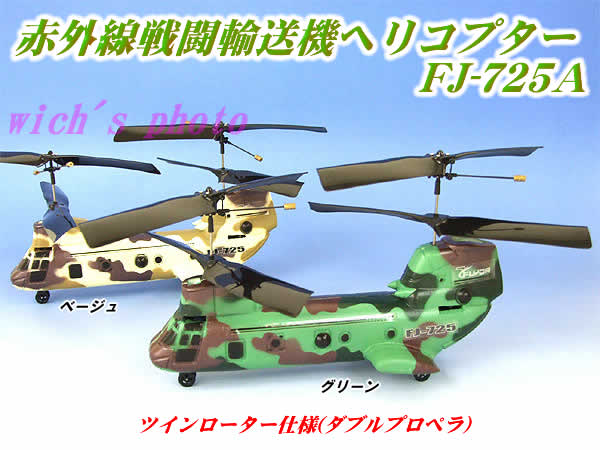 赤外線戦闘輸送機ヘリコプター(FJ-725A)