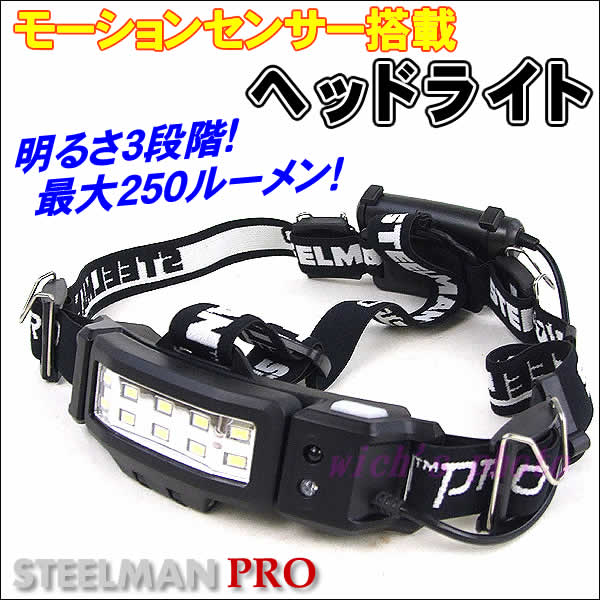 【送料無料】STEELMAN PRO モーションセンサー搭載ヘッドライト
