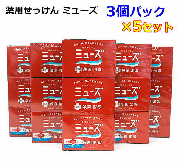 【送料無料】ミューズ石鹸レギュラーサイズ(95g)×3個パック×5セット