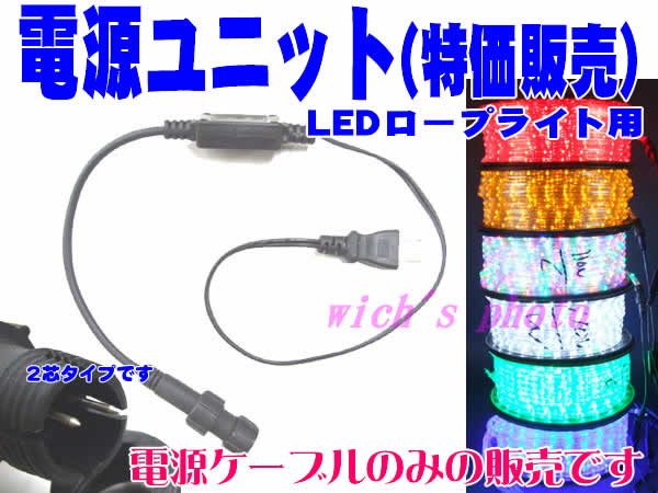 LEDロープライト用電源ユニット(点滅コントローラなし/常時点灯)