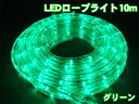 高輝度LEDロープライト10m300球(グリーン)