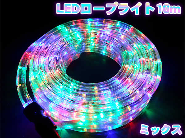 高輝度LEDロープライト10m300球(ミックス)