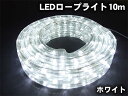 高輝度LEDロープライト10m300球(ホワイト)