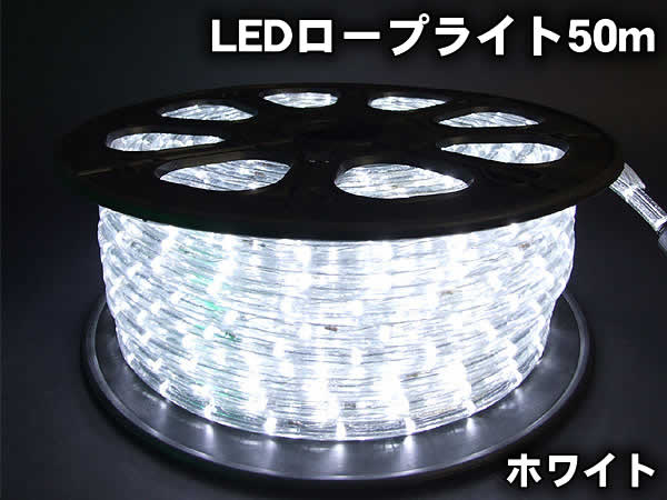 高輝度LEDロープライト50m1500球(ホワイト)/直径13mmタイプ...:wich:10003234