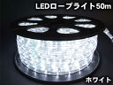 高輝度LEDロープライト50m1500球(ホワイト)クリスマスイルミネーション