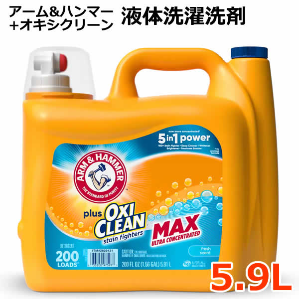 【送料無料】アームアンドハンマー プラス オキシクリーン 液体洗濯洗剤 5.9L 200ロード 液体洗剤 OXICLEAN 200回分 濃縮タイプ フレッシュな香り 衣料用洗剤 大容量 アーム＆ハンマー コストコ