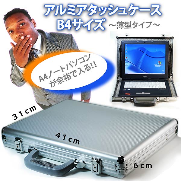 アルミアタッシュケースB4薄型タイプ