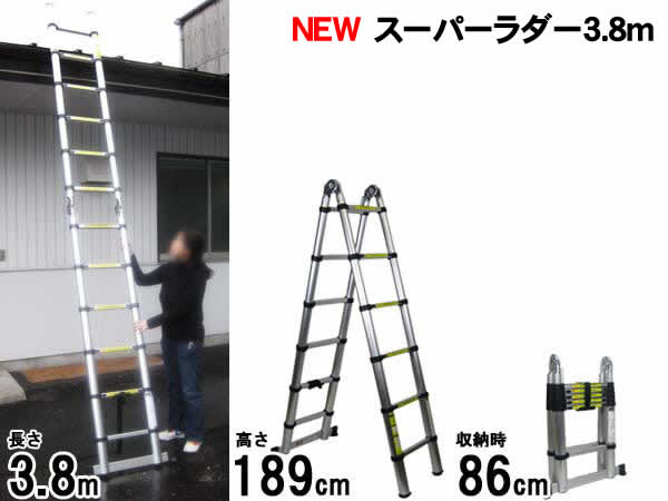 アルミ製伸縮はしご NEWスーパーラダー3.8m(脚立タイプ)