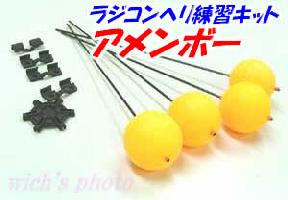 ■ラジコンヘリコプター消耗部品練習ツールアメンボー(6ch#35、6ch#36、4ch#04兼用)