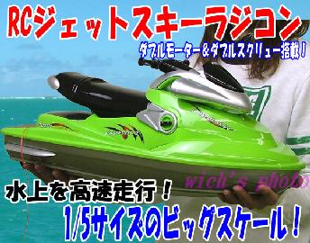 ジェットスキーラジコン憧れの水上バイクがラジコンに！1/5のビッグサイズ！