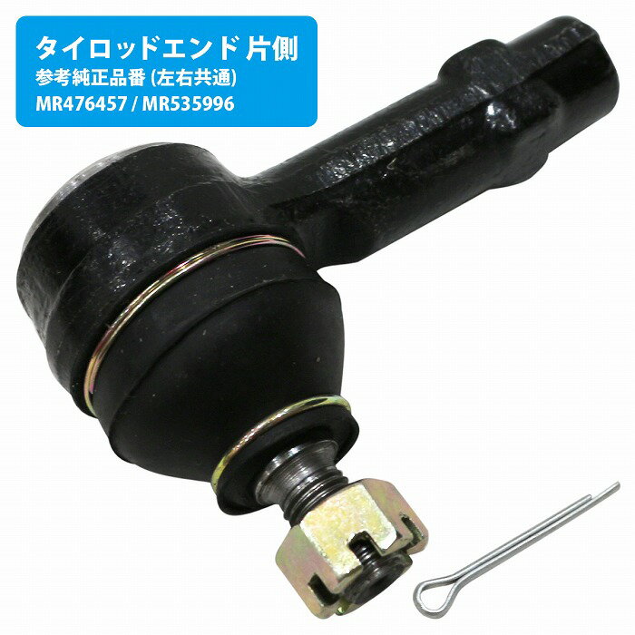 ミツビシ ランサー CS5AZ（CS5A） タイロッドエンド 左右共通 MR535996 MR476457