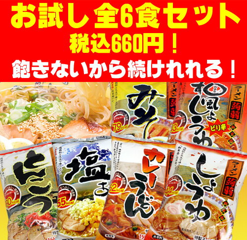 【ボーナス特集2008夏】【セール品】こんにゃくラーメン6種類×1食 計6食楽天ランキング1位　激安 最安値に挑戦中！【和風醤油 味噌 塩 しょうゆ とんこつ カレーうどん】6種類を1食づつのお試しセット。こんにゃく麺、コンニャク麺、蒟蒻ラーメン、ローカロ リー ダイエット