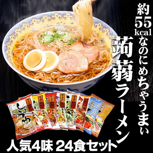 【送料込みで1食140円！】【ボーナス特集2008夏】【セール品】こんにゃくラーメン人気ベスト4×6食 計24食楽天ランキング1位【送料無料】【しょうゆ 味噌 塩 とんこつ】を6食ずつ計24食セット。こんにゃく麺、コンニャク麺、蒟蒻ラーメン、ローカロ リー ダイエット