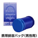 携帯排尿バッグ 簡易トイレ携帯用排尿バッグ(男性用)アウトド...