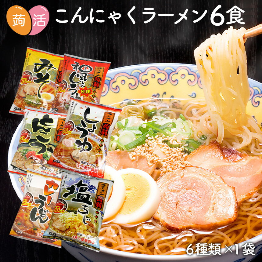 1000円ポッキリ 送料無料★ZIP＆めざましテレビで紹介！こんにゃく麺 こんにゃくラーメン 6食セット ダイエット食品 ダイエットフード 置き換え 蒟蒻 蒟活 置き換えダイエット 糖質制限食 炭水化物除去食 糖質制限 低カロリー 低糖質 糖質カット ダイエット 麺 ロカボ 日本製