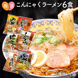 1000円ポッキリ 送料無料★ZIP＆めざましテレビで紹介！ こんにゃくラーメン こんにゃく麺 6食セット 蒟蒻ラーメン 蒟蒻麺 蒟活 ダイエット食品 醤油 味噌 塩 しょうゆ とんこつ <strong>カレーうどん</strong> 麺 ダイエット食品 低カロリー 低糖質 糖質カット 糖質制限 置き換えダイエット