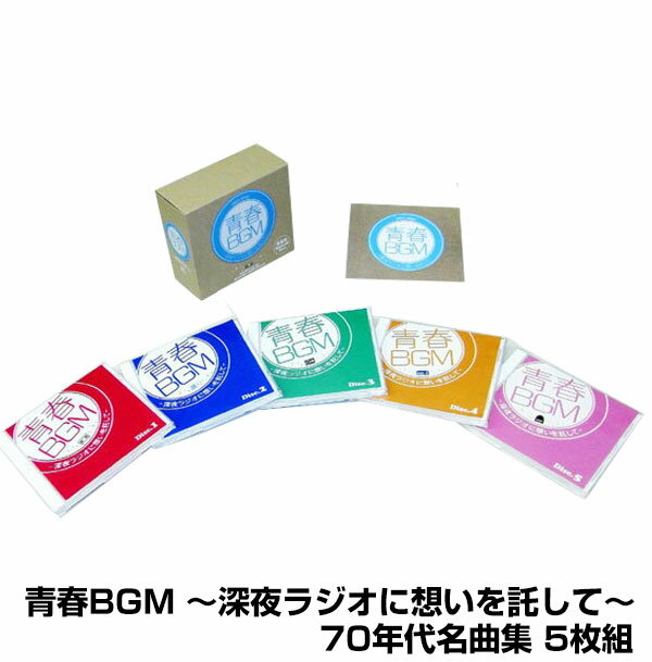 【送料無料】青春BGM 〜深夜ラジオに想いを託して〜 70年代 <strong>異邦人</strong> <strong>久保田早紀</strong> 旅の宿 よしだたくろう 精霊流し グレープ わかれうた 中島みゆき 贈る言葉 海援隊 季節の中で 松山千春 冬の稲妻 アリス 心のよう 井上陽水 他 暮らしの幸便