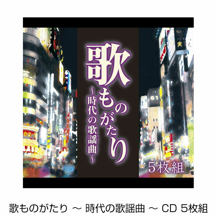 【送料無料】歌ものがたり ～時代の歌謡曲～ CD5枚組【暮らしの幸便】 歌謡曲 演歌 邦楽 カラオケ 母の日 父の日 敬老の日 プレゼント ギフト 懐メロ ナツメロ 懐かしのヒット曲 <strong>CDボックス</strong> 歌詞解説書 特製ボックス 全90曲