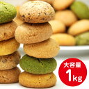 マラソンSALE価格★【送料無料】おからクッキー 1kg ダイエット 豆乳おからクッキー 訳あり 国産 オカラクッキー ダイエット食品 ダイエットクッキー 豆乳クッキー 低カロリー お菓子 置き換え 大量 低糖質 プレーン 小腹 制限 ギルトフリー 糖質カット 低糖質