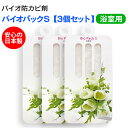バイオパックS(浴室用)【3個組】 バイオパックS 浴室用 防カビ 防臭 防カビ剤 バチルス菌 バイオ バイオパック トイレ 台所 下駄箱 クローゼット 76765 いつもショップ
