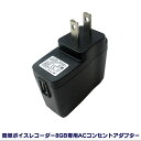 簡単ボイスレコーダー8GB専用ACコンセントアダプター VREC-8G-SP専用 ACコンセントアダプター 充電 USB 充電用コンセントアダプター ACアダプター いつもショップ 暮らしの幸便新聞掲載