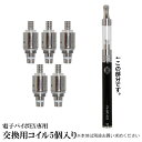 【★100円OFFクーポン対象】電子パイポEX交換用コイル5個入り【暮らしの幸便カタログ掲載1710】 ニコチンゼロ 安心 安全 充電式 電子パイポEX専用 コイル 5個 いつもショップ