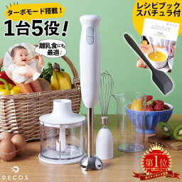 ブレンダー 離乳食 ハンドブレンダー decos ハンディブレンダー <strong>ミキサー</strong> ハンド<strong>ミキサー</strong> 氷 砕ける ハンディ<strong>ミキサー</strong> 介護食 時短 泡立て器 フードプロセッサー マルチスティックブレンダー 料理 お菓子 スープ 療養食 ポタージュ 出産祝 ギフト