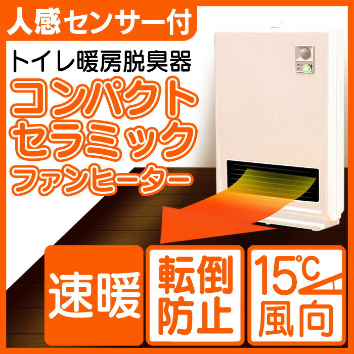 暮らしの幸便カタログ掲載  送料無料 人感センサー トイレ暖房 消臭器 暖房器具消臭器 トイレ 暖房器具セラミックヒーター トイレ暖房脱臭 暖房機 省エネ セラミックファンヒーター暖房 セラミックファン ヒーター 電気 ヒーター セラミック ヒーター 赤外線 乾燥機 電気ストーブ デザイン家電 暖房機 暖房器具 比較 ヒーター 暮らしの幸便