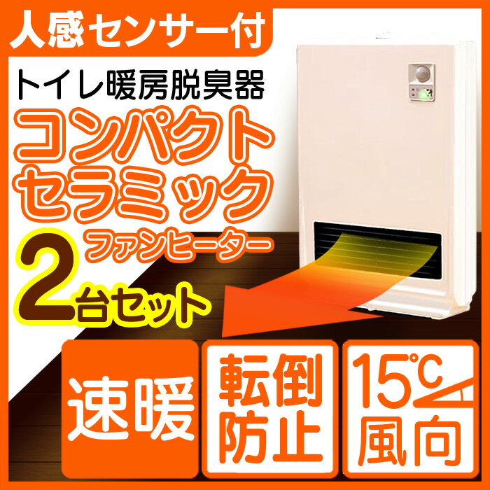 【送料無料 トイレ暖房機＆脱臭機2台セット センサー付】電気ヒーター セラミックヒーター 電気ストーブ デザイン家電 浴室暖房機 暖房器具 電気ファンヒーター 足元 キッチン台所 子供部屋に トイレ消臭器 トイレ脱臭器 空気清浄機能 脱衣所 50％OFF あったかグッズ