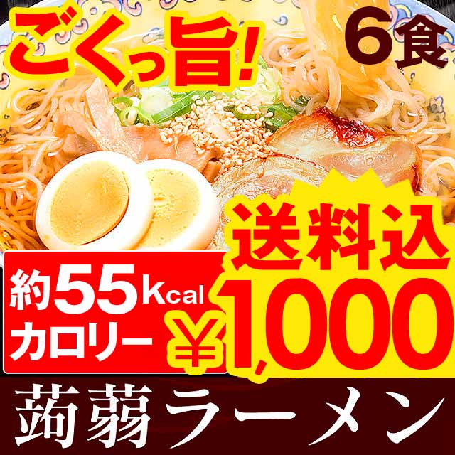 こんにゃく麺こんにゃくラーメン全6種類×1食セット楽天ランキング1位ダイエット 【和風醤油 味噌 塩 しょうゆ とんこつ カレーうどん 】こんにゃく麺、コンニャク麺、蒟蒻ラーメン、ローカロ リー ダイエットグッズ ダイエット食品蒟蒻麺 着後レビューで880円美味しく食べて ダイエット 低カロリー 置き換えダイエット