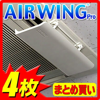 エアーウィングプロ4枚組送料無料Air Wing Proエアーウィング プロエアーウイング プロエアウイングエアウィングエアーウイングプロエアーウイングプロエアーメイト同等エアコン 風除け 風よけ 風向き 風向風AW7-02-02【涼感_2012夏】