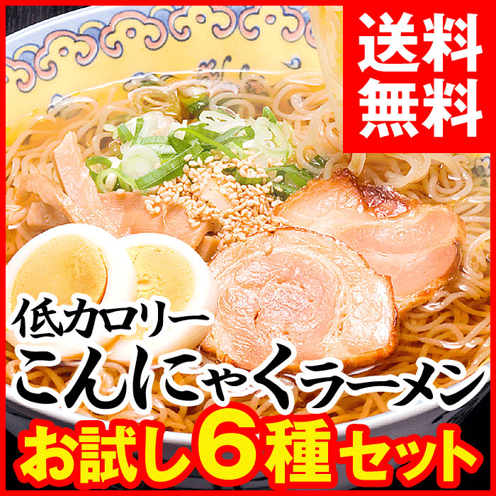 こんにゃくラーメン全6種類×1食セット楽天ランキング1位ダイエット 【和風醤油 味噌 塩 しょうゆ とんこつ カレーうどん 】こんにゃく麺、コンニャク麺、蒟蒻ラーメン、ローカロ リー ダイエットグッズ ダイエット食品 セール 着後レビューで880円！蒟蒻ラーメン蒟蒻麺こんにゃくラーメン全6種類×1食セット楽天ランキング1位ダイエット 【和風醤油 味噌 塩 しょうゆ とんこつ カレーうどん 】こんにゃく麺、コンニャク麺