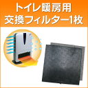 【トイレ暖房機＆脱臭機専用交換フィルター1枚】電気ヒーター セラミックヒーター 電気ストーブ デザイン家電 浴室暖房機 暖房器具 比較 電気ファンヒーター 低価格 足元 機器 キッチン台所 子供部屋に トイレ消臭器 トイレ脱臭器 空気清浄機能 脱衣所 50％OFF あす楽