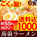 【送料無料】 こんにゃく麺 こんにゃくラーメン 6食セット ダイエット食品 ダイエットフード 蒟蒻ラーメン こんにゃく 蒟蒻 コンニャク ダイエット 置き換えダイエット コンニャク麺 人気 おすすめ