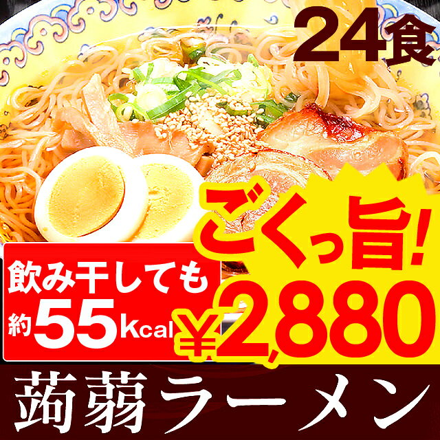 【送料無料】 こんにゃく麺 こんにゃくラーメン 24食セット ダイエット食品 ダイエットフ…...:wide:10003980