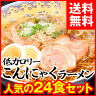 ダイエット こんにゃくラーメン 蒟蒻ラーメン 24食（人気4種×6食）美味しくなって新登場！【しょうゆ・みそ・塩・とんこつ】人気のの4種の味がセットになりました！【同梱不可】 ダイエット食品 【smtb-s】蒟蒻麺 こんにゃく麺