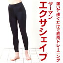 【ポイント10倍】【送料無料】即納分ありますヤーマン エクサシェイプ 正規販売店加圧エクサパンツ テレビで話題の商品★履いて歩くだけの筋肉トレーニング!加圧エクサ、ゲルマ加圧下着みたいにダイエットが期待できるスパッツ、タイツ、エクササイズパンツ、ローウエストタイプ【0511todaymax10_p_up】