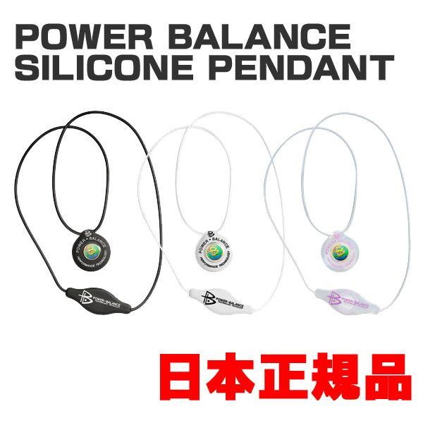 パワーバランス パワーバランスシリコンペンダント　ネックレス POWERBALANCE シリコンネックレスフリーサイズ【送料無料】