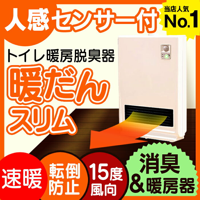 トイレ 暖房【トイレ暖房＆脱臭器 センサー付】足元ヒーター セラミックヒーター 電気ストーブ デザイン家電 浴室暖房機 暖房器具 セラミックファンヒーター 温風ヒーター トイレ暖房消臭機 トイレ脱臭器 トイレ暖房消臭器 脱衣所 送料無料 消臭機【せらみっくひーたー】MOOD