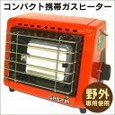 コンパクト携帯ガスヒーター カセットボンベ カセットコンロ カセットガスヒーター 携帯(けいたい)送料無料 アウトドア 釣り 便利 携帯ストーブ ヒーター ランキング 1位 カセットガスストーブ ポータブル 暖房器具 防災用品 防災グッズ カセットガスボンベヒーター