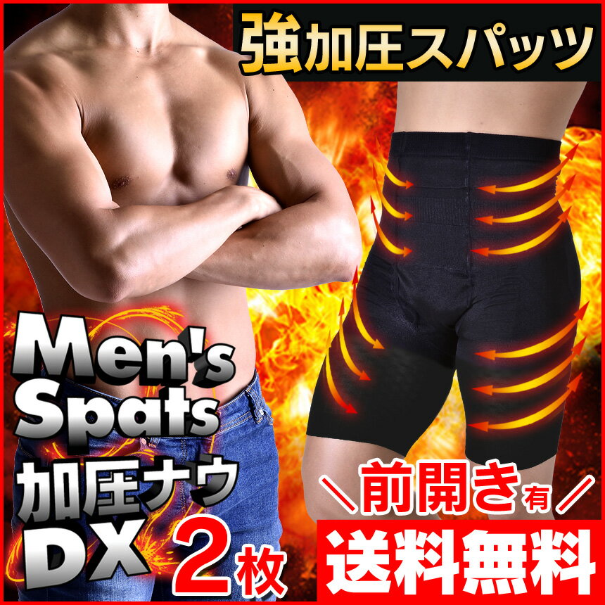 【送料無料】 加圧スパッツ 前開き メンズ ≪加圧ナウDX お得2枚セット≫ 加圧トレーニ…...:wide:10057913