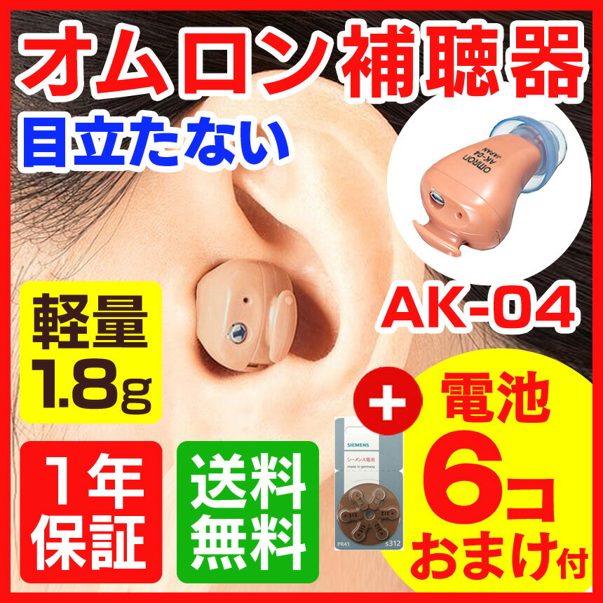 補聴器/オムロン/イヤメイト/AK-04（片耳）/補聴機/【非課税】【ほちょうき】※空気電池6個プレゼント！