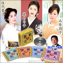 艶歌美人つやうたびじんCD4枚組 女性演歌歌手の夢の饗宴!全69曲・歌詞カード付き!/藤あやこ/伍代夏子/石原詢子/石川さゆり/川中みゆき/香西かおり/坂本冬美/長山洋子/演歌/歌謡曲/徳光和夫さん推奨/CD/人気女性演歌歌手/女性演歌/名曲【暮らしの幸便】