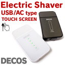 【送料無料】【レビューを書いて送料無料】DECOS(デコス) NEW Erectric Shaver USB/AC TOUCH SCREEN メンズ 電気シェーバー 電気剃り シェーバー本体