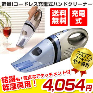 【送料無料】 掃除機 ハンディ 乾湿両用 コードレス ハンディクリーナー 充電式クリーナー ハイパワ...:wide:10061026