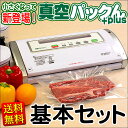 家庭用真空パック機 本体 お得な8点セット 送料無料 真空パック器 家庭用で食品 肉 玄米 野菜 うなぎも真空パック♪別売りロールありお米長持ち 真空パックン真空ぱっくん 真空パック お米単身赴任リニューアル期間限定お得セット