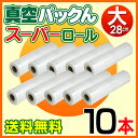 【送料無料】 真空パックん 替えロール 【スーパー